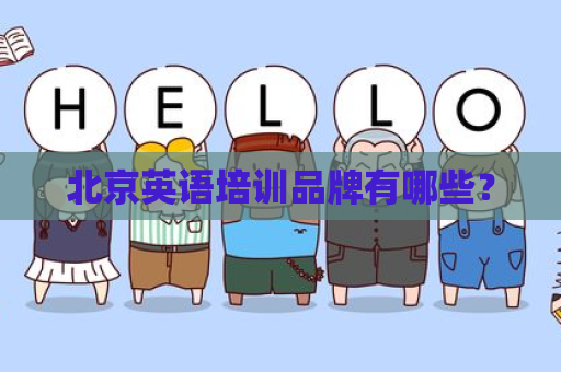 北京英语培训品牌有哪些？