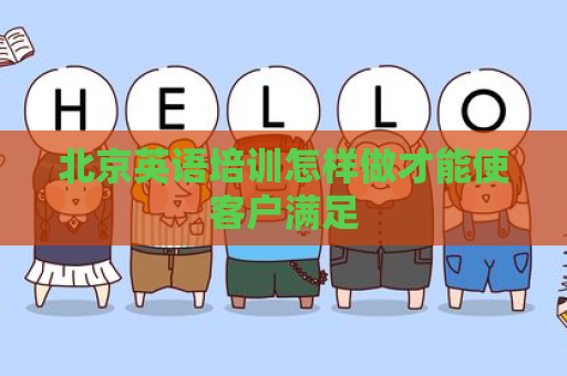 北京英语培训怎样做才能使客户满足
