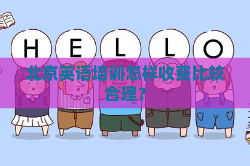 北京英语培训怎样收费比较合理？