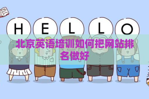 北京英语培训如何把网站排名做好