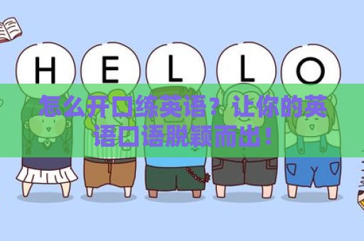 怎么开口练英语？让你的英语口语脱颖而出！