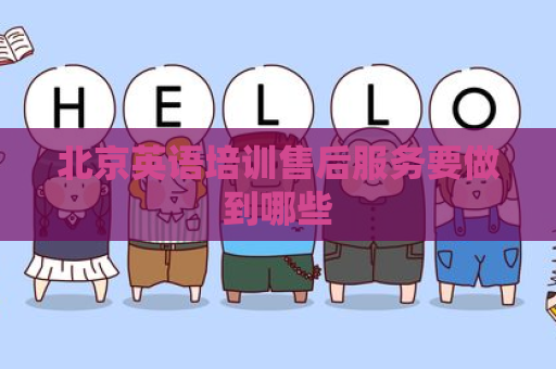 北京英语培训售后服务要做到哪些