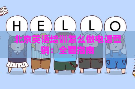北京英语培训怎么做电话营销：全面指南