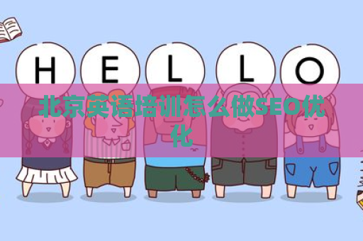 北京英语培训怎么做SEO优化