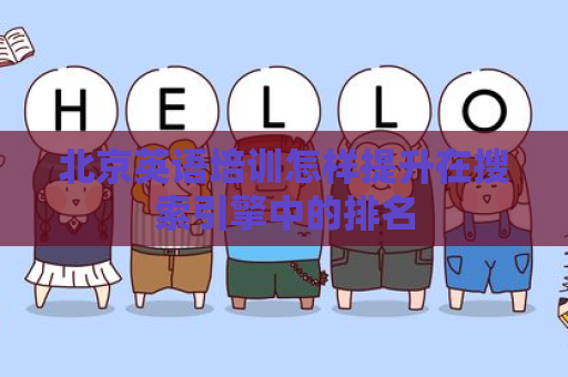 北京英语培训怎样提升在搜索引擎中的排名