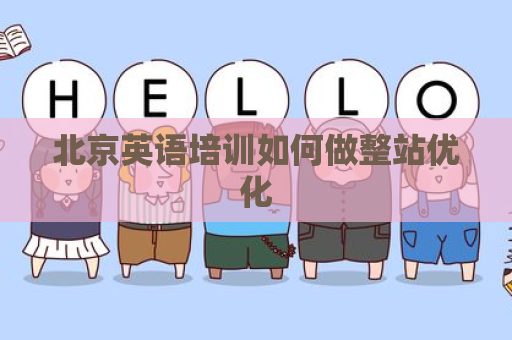 北京英语培训如何做整站优化