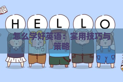 怎么学好英语：实用技巧与策略