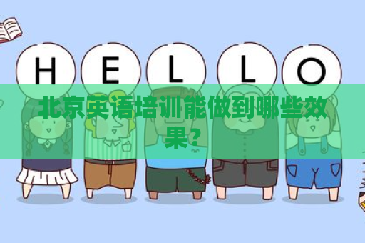 北京英语培训能做到哪些效果？