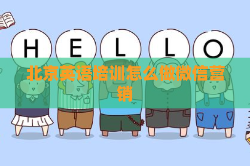 北京英语培训怎么做微信营销