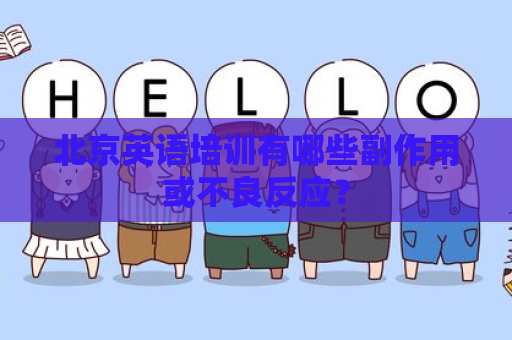 北京英语培训有哪些副作用或不良反应？