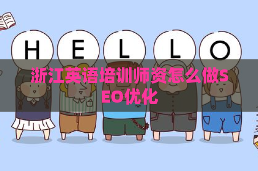 浙江英语培训师资怎么做SEO优化
