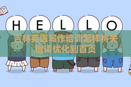 吉林英语写作培训怎样将关键词优化到首页