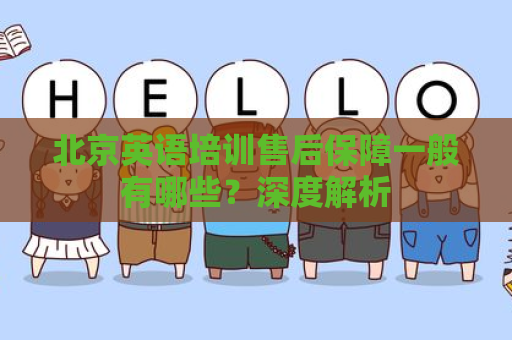 北京英语培训售后保障一般有哪些？深度解析