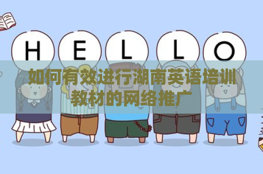 如何有效进行湖南英语培训教材的网络推广