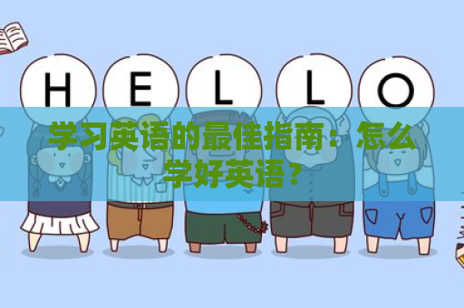 学习英语的最佳指南：怎么学好英语？